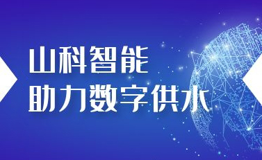 Shanke intelligent helps digital water supply - Yiwu "Zhishui home" is the first online in the province!