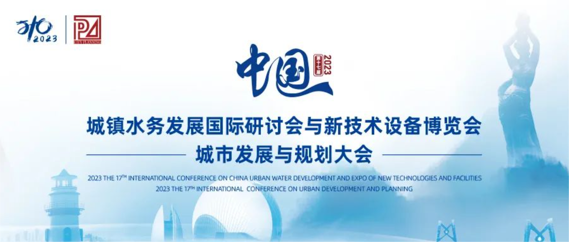 邀请函丨SG胜游智能邀您共聚第十七届中国城镇水务大会