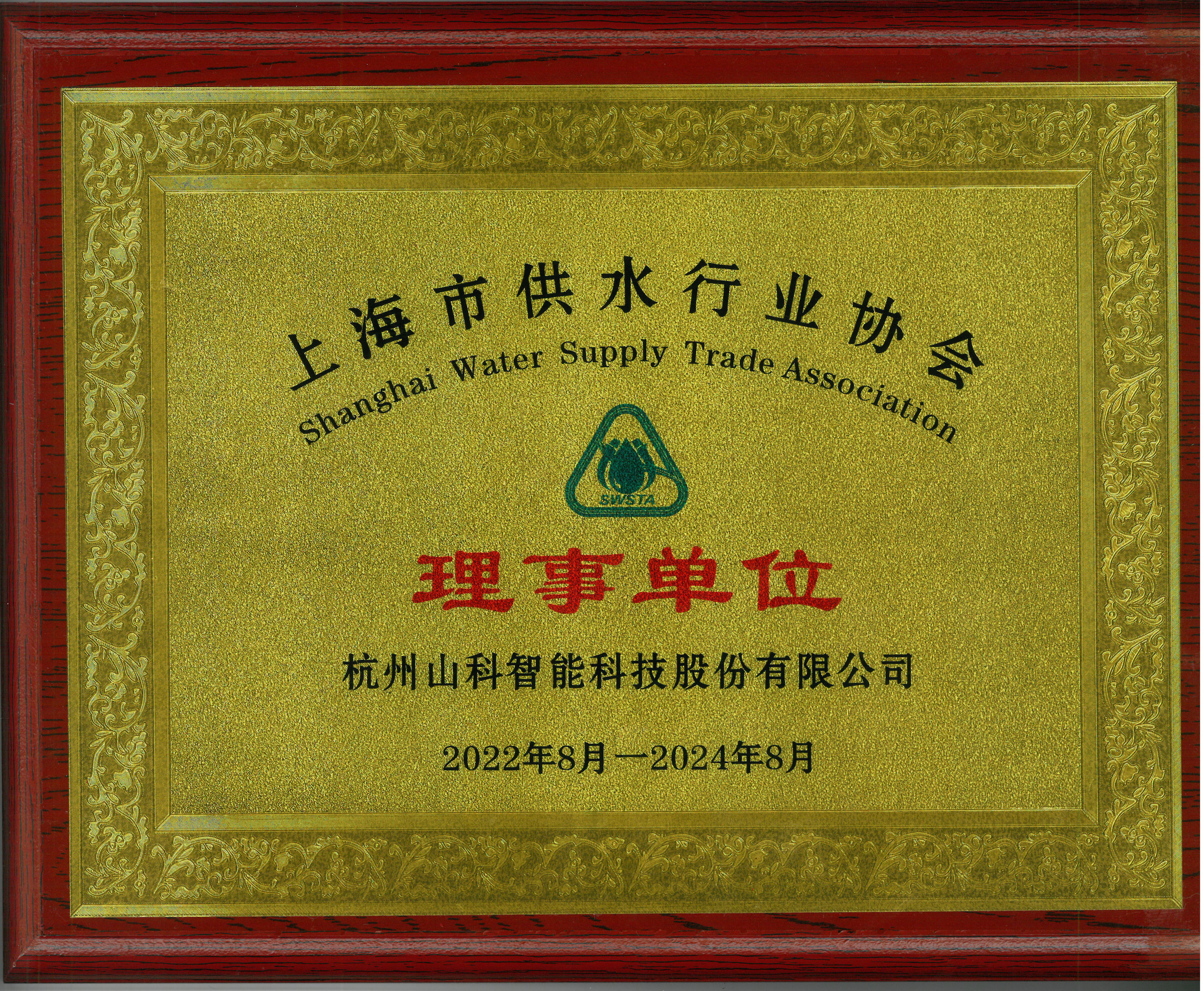 上海供水行业协会理事单位